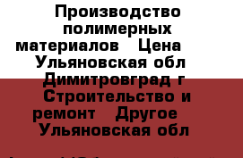 Производство полимерных материалов › Цена ­ 7 - Ульяновская обл., Димитровград г. Строительство и ремонт » Другое   . Ульяновская обл.